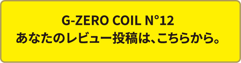 レビュー投稿は、こちらから。