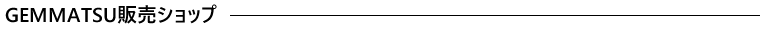 GEMMATSU販売ショップ