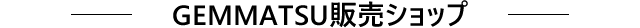 GEMMATSU販売ショップ