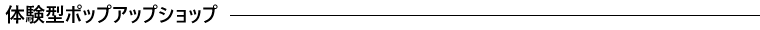 体験型ポップアップショップ